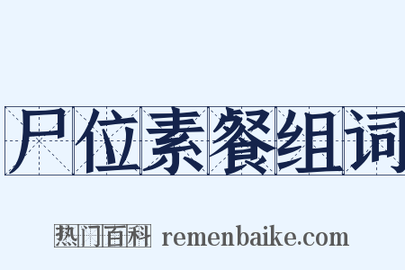 尸位素餐组词是什么意思的图片
